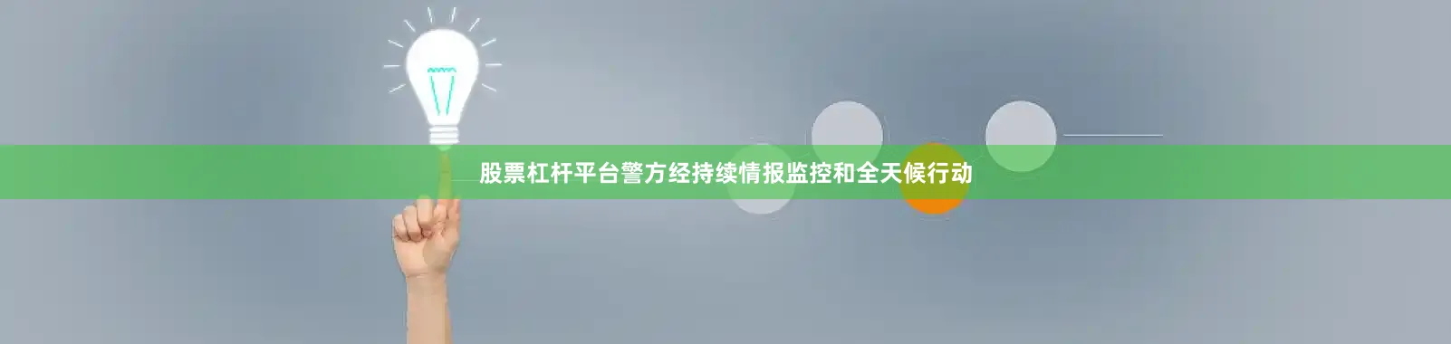 股票杠杆平台警方经持续情报监控和全天候行动