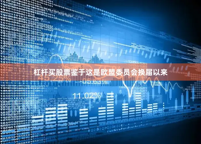 杠杆买股票鉴于这是欧盟委员会换届以来