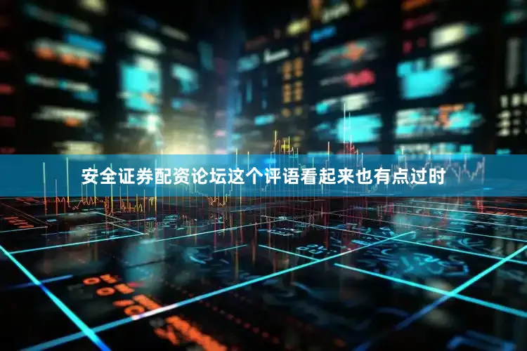 安全证券配资论坛这个评语看起来也有点过时