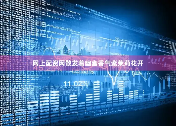 网上配资网散发着幽幽香气紫茉莉花开