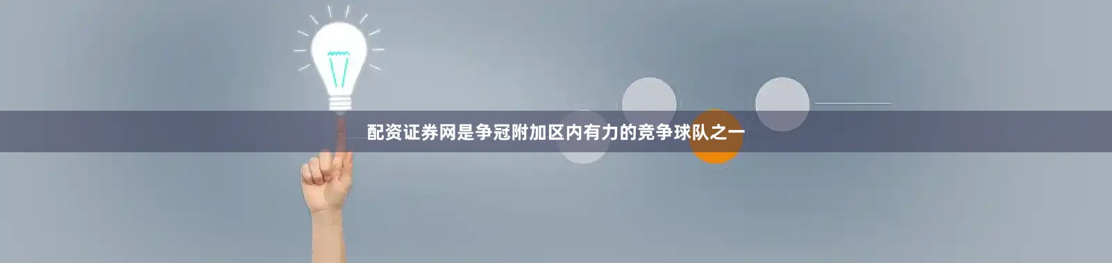 配资证券网是争冠附加区内有力的竞争球队之一