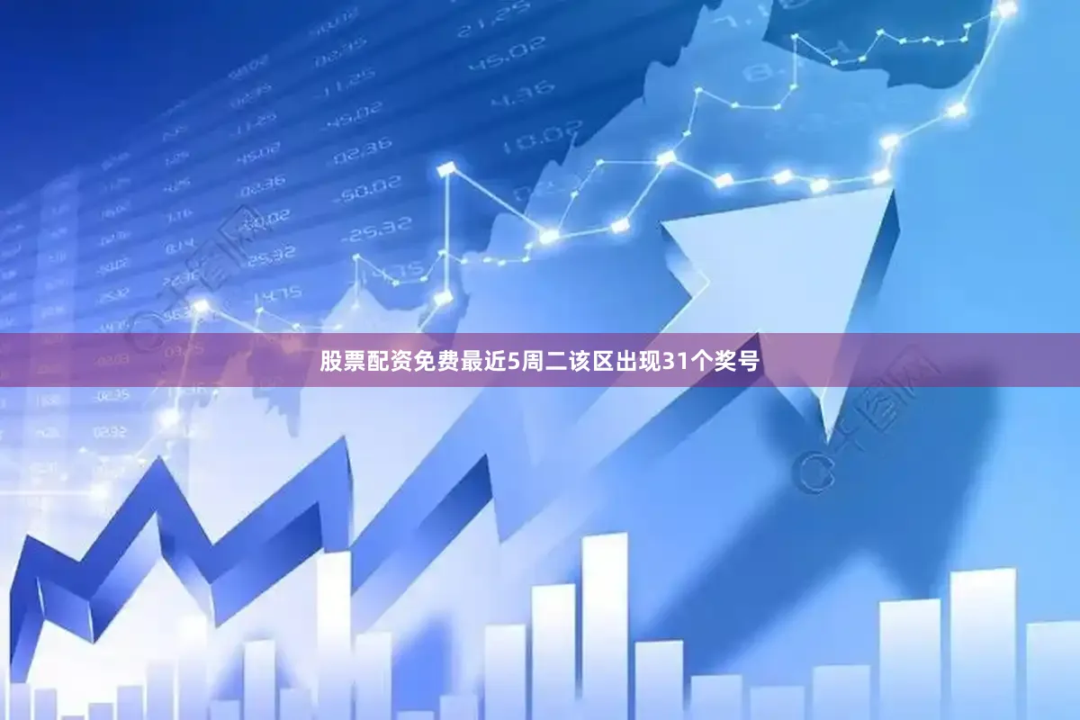 股票配资免费最近5周二该区出现31个奖号