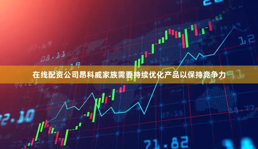 在线配资公司昂科威家族需要持续优化产品以保持竞争力
