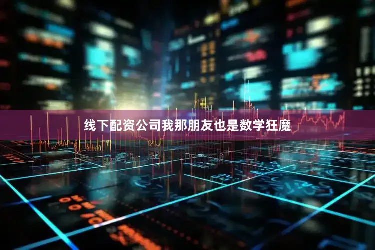 线下配资公司我那朋友也是数学狂魔