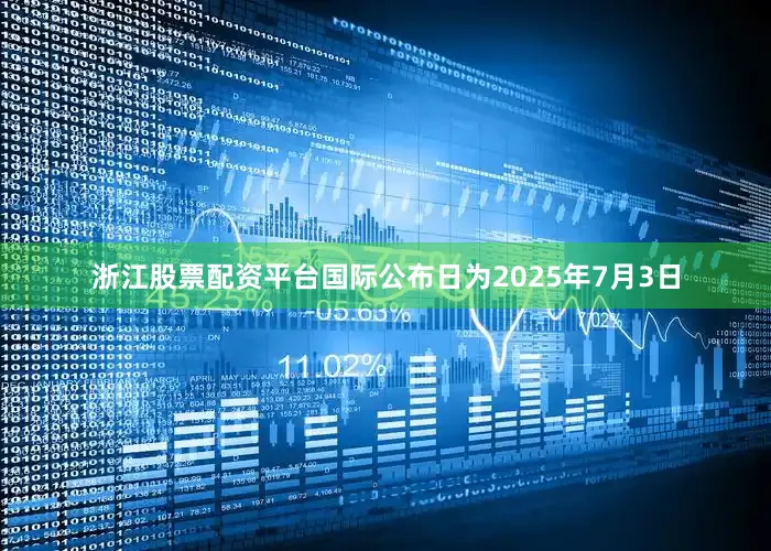 浙江股票配资平台国际公布日为2025年7月3日