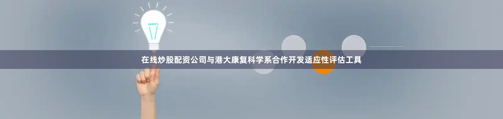 在线炒股配资公司与港大康复科学系合作开发适应性评估工具