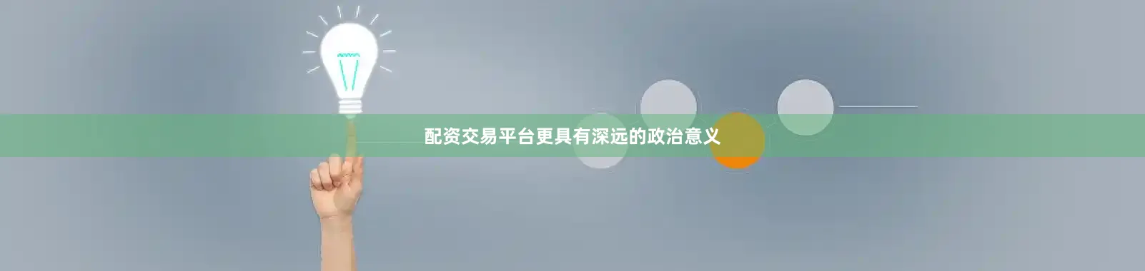 配资交易平台更具有深远的政治意义
