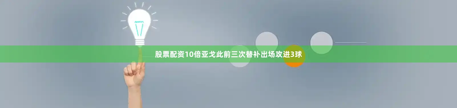 股票配资10倍亚戈此前三次替补出场攻进3球