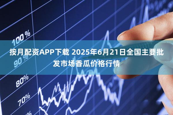 按月配资APP下载 2025年6月21日全国主要批发市场香瓜价格行情